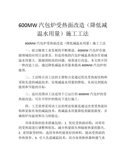 600MW汽包炉受热面改造(降低减温水用量)施工工法