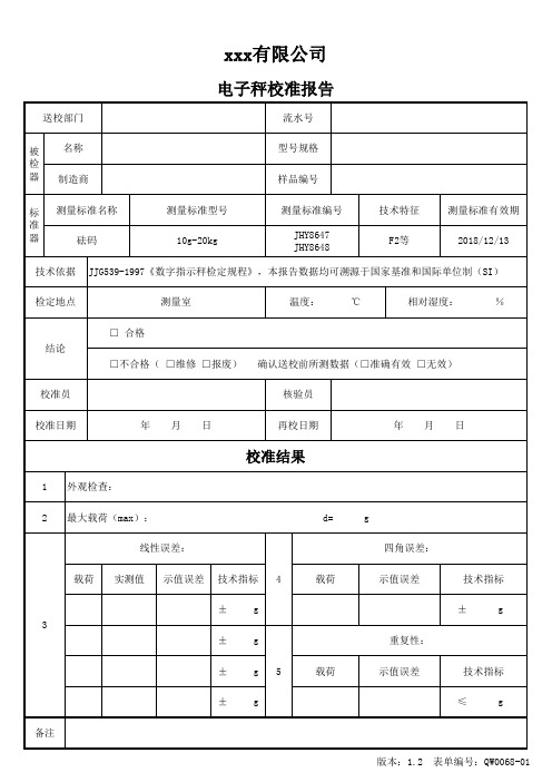 电子秤校准报告