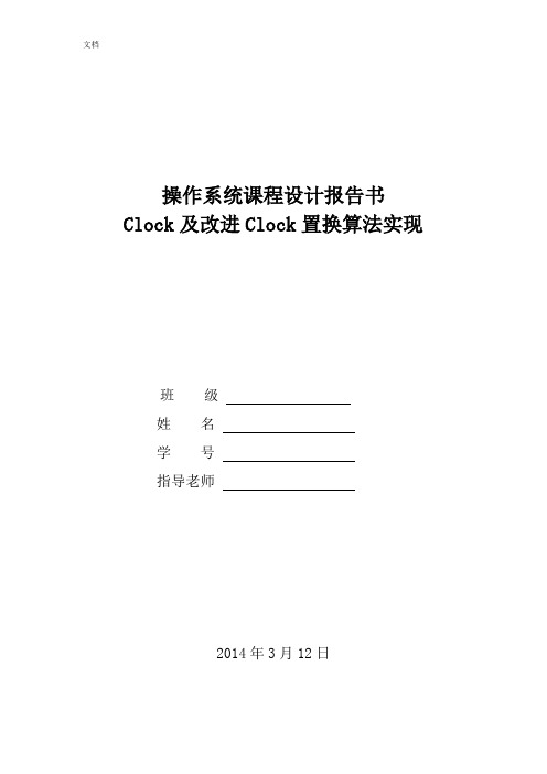 Clock及改进Clock置换算法实现