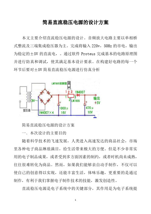 简易直流稳压电源的设计方案