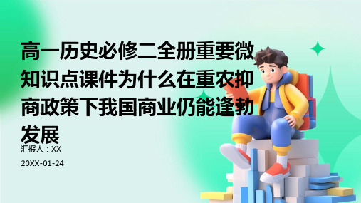 高一历史必修二全册重要微知识点课件为什么在重农抑商政策下我国商业仍能逢勃发展