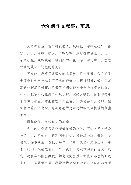 六年级作文叙事:雨思