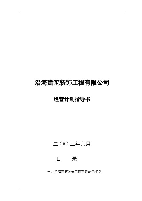 装修公司经营计划书