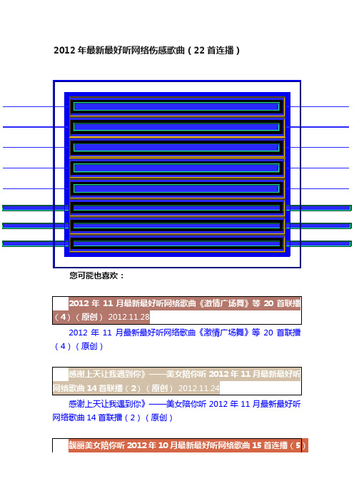 2012年最新最好听网络伤感歌曲（22首连播）