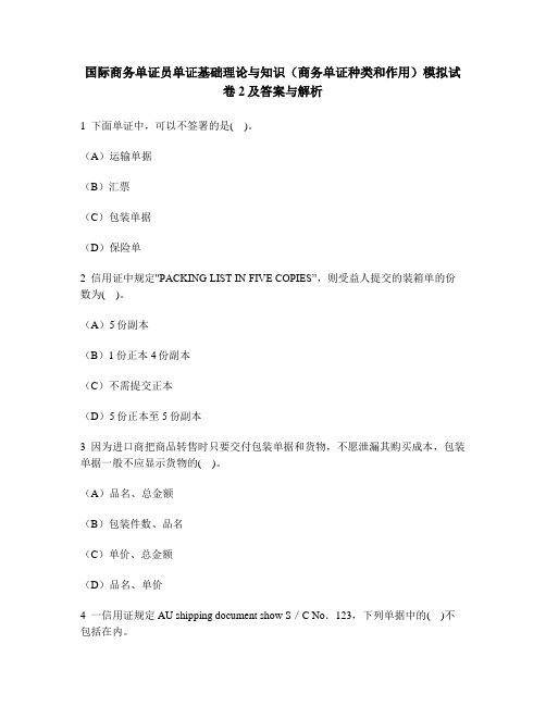 [财经类试卷]国际商务单证员单证基础理论与知识(商务单证种类和作用)模拟试卷2及答案与解析