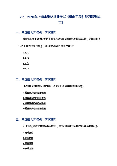 2019-2020年上海市资格从业考试《机电工程》复习题资料[二]