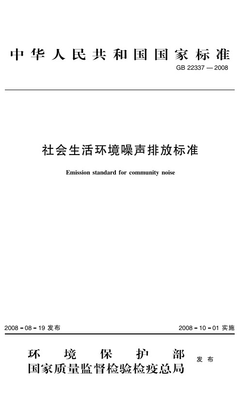 社会生活环境噪声排放标准(GB_22337—2008)