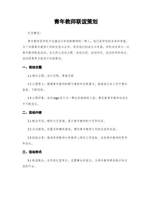 青年教师联谊策划