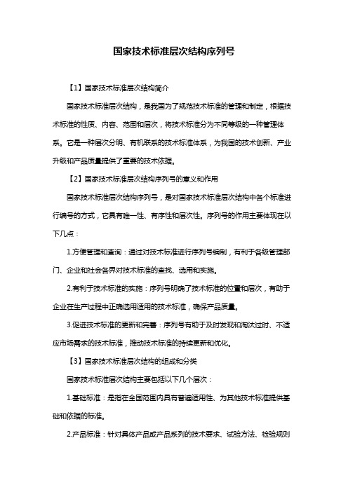 国家技术标准层次结构序列号