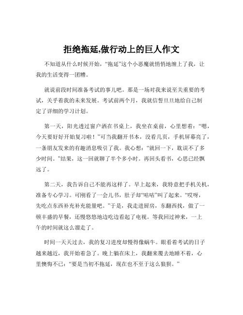 拒绝拖延,做行动上的巨人作文