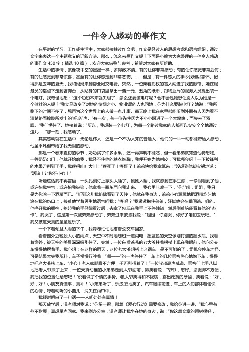 一件令人感动的事作文450字（精选10篇）