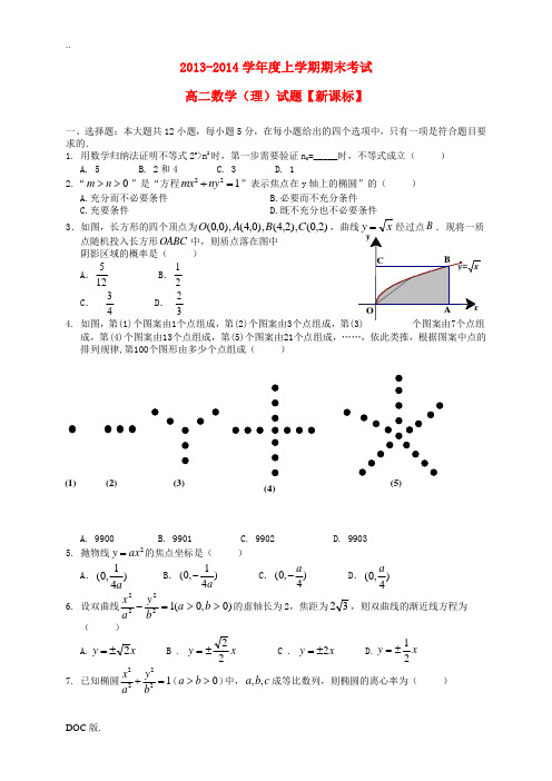 (新课标)2013-2014学年高二数学上学期期末考试试题 理