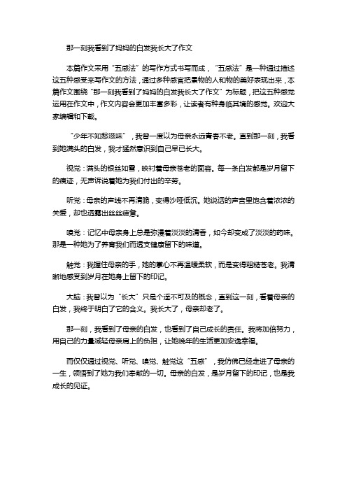 那一刻我看到了妈妈的白发我长大了作文