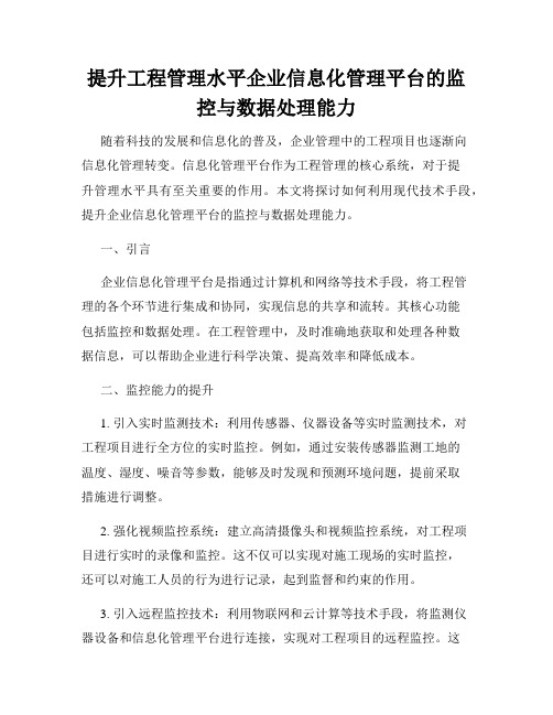 提升工程管理水平企业信息化管理平台的监控与数据处理能力