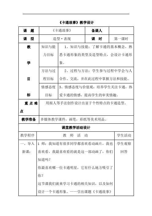 初中美术_卡通故事教学设计学情分析教材分析课后反思