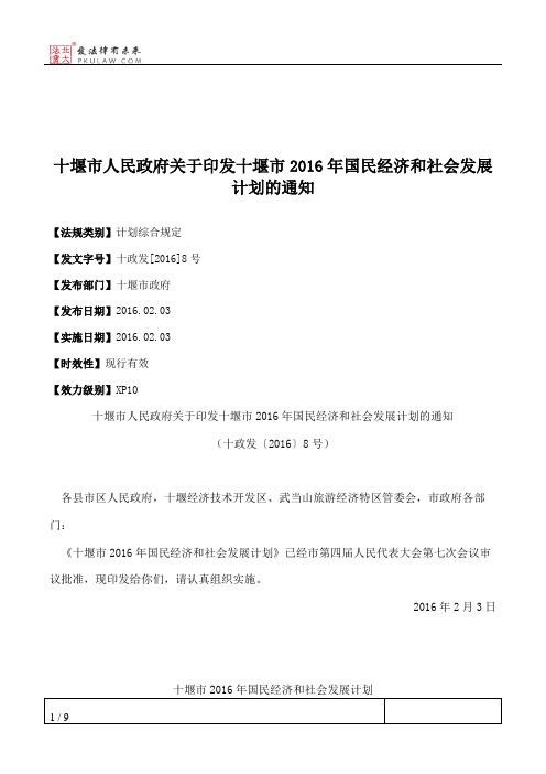 十堰市人民政府关于印发十堰市2016年国民经济和社会发展计划的通知