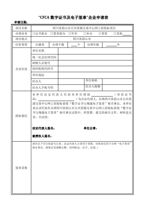 CFCA数字证书及电子签章企业申请表