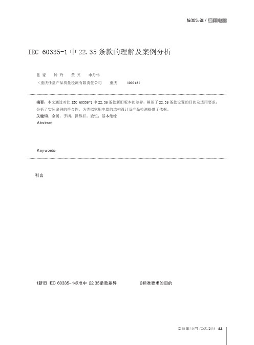 IEC 60335-1中22.35条款的理解及案例分析