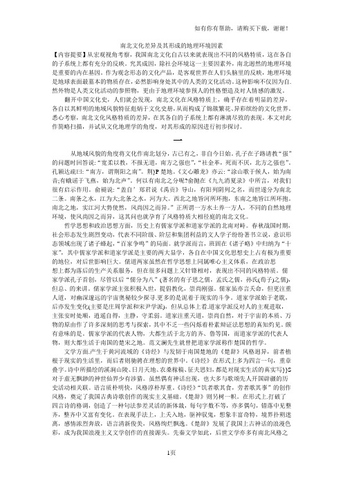 南北文化差异及其形成的地理环境因素