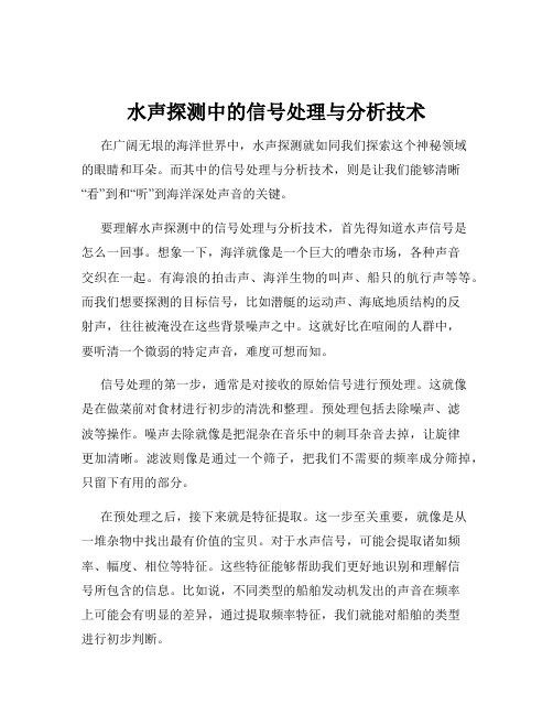 水声探测中的信号处理与分析技术