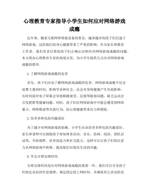 心理教育专家指导小学生如何应对网络游戏成瘾