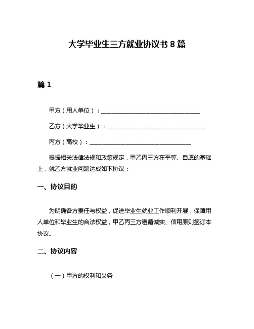 大学毕业生三方就业协议书8篇