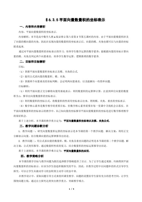 【教案】平面向量数量积的坐标表示教学设计高一下学期数学人教A版(2019)必修第二册