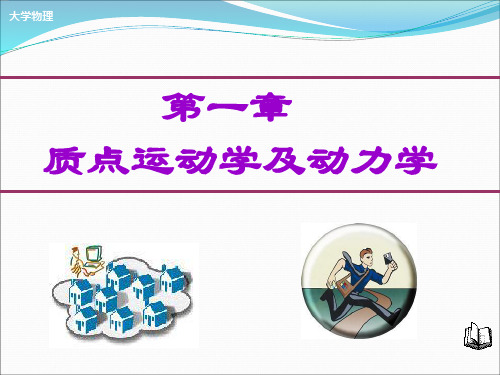 第一章 质点运动学和动力学资料
