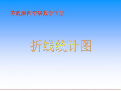 2019年整理(苏教版)四年级数学下册课件_折线统计图_1资料