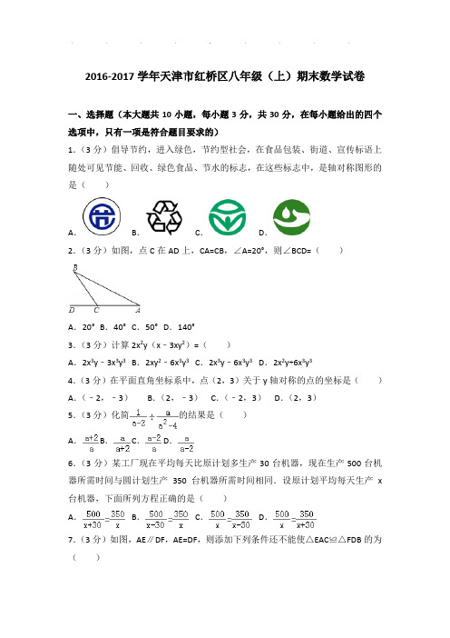 2016-2017年天津市红桥区八年级上学期期末数学试卷和答案