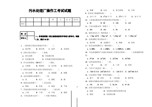 污水处理厂操作工考试试题