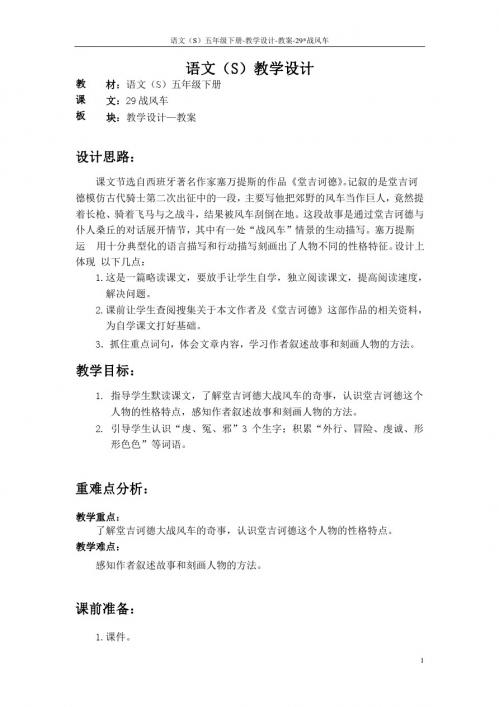 语文S版五年级语文下册29《战风车》教案(教学设计、说课稿)1c