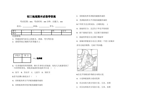 初三地理期末试卷带答案