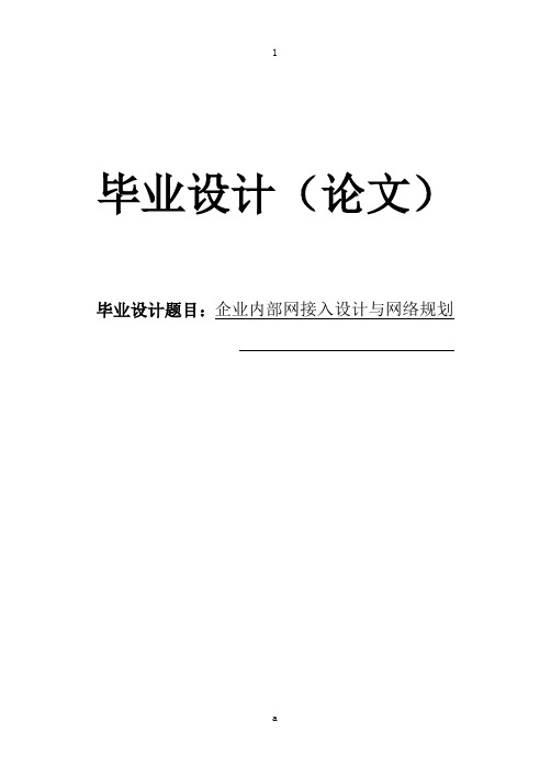 企业内部网接入设计与网络规划毕业设计