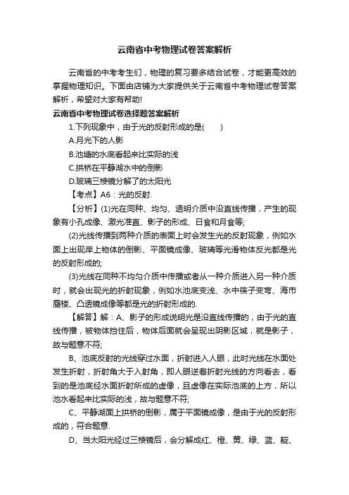 云南省中考物理试卷答案解析