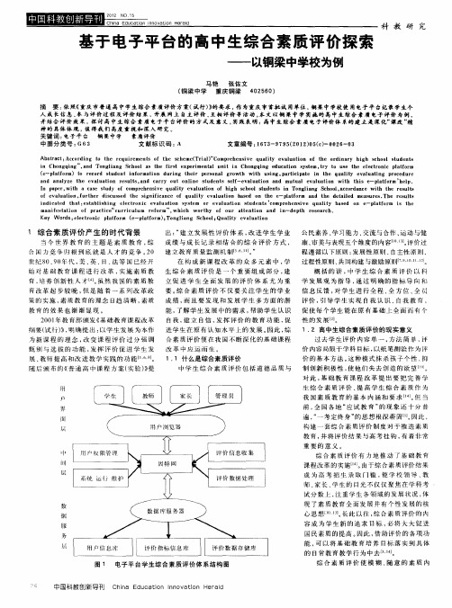 基于电子平台的高中生综合素质评价探索——以铜梁中学校为例