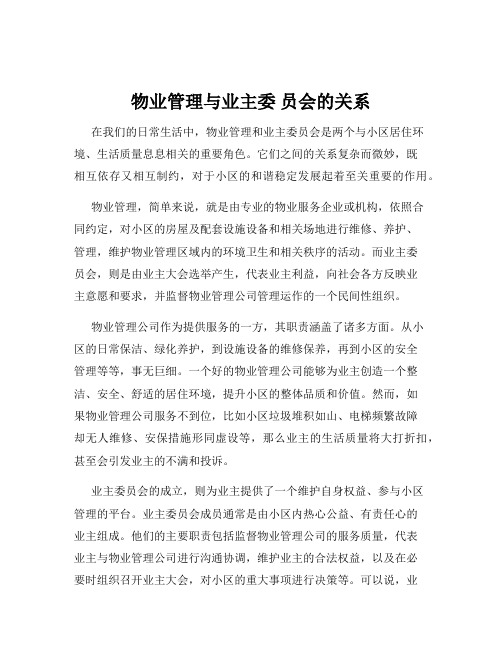 物业管理与业主委 员会的关系