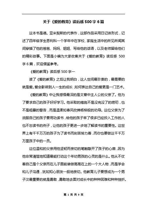 关于《爱的教育》读后感500字6篇