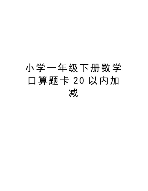 小学一年级下册数学口算题卡20以内加减培训资料