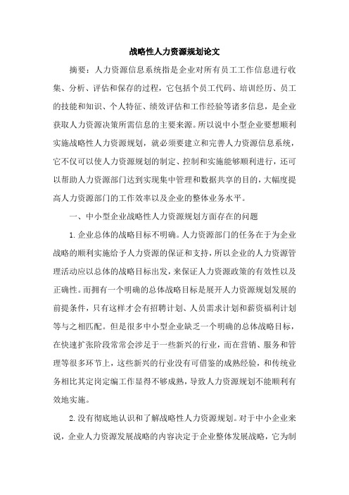 战略性人力资源规划论文