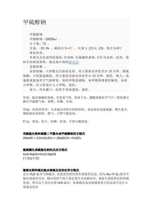 甲硫醇钠