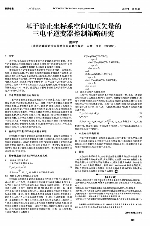 基于静止坐标系空间电压矢量的三电平逆变器控制策略研究