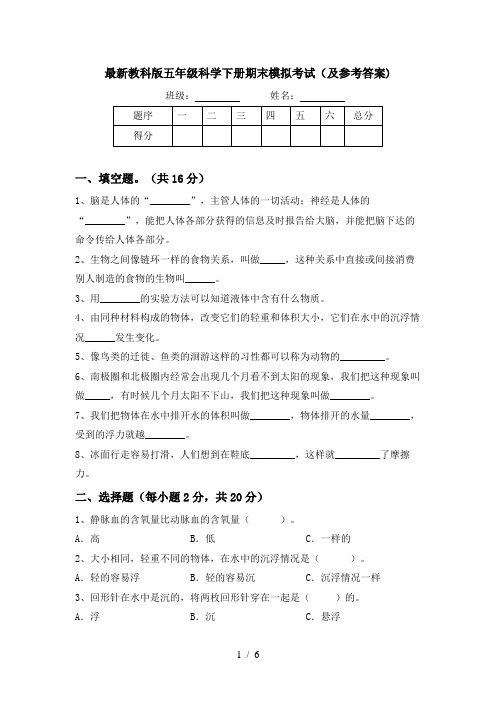 最新教科版五年级科学下册期末模拟考试(及参考答案)