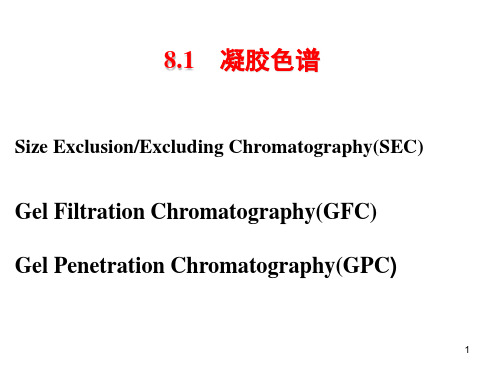 8.1-2 凝胶色谱与离子交换色谱