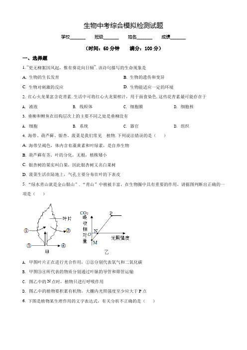 中考生物全真模拟试卷(含答案解析)