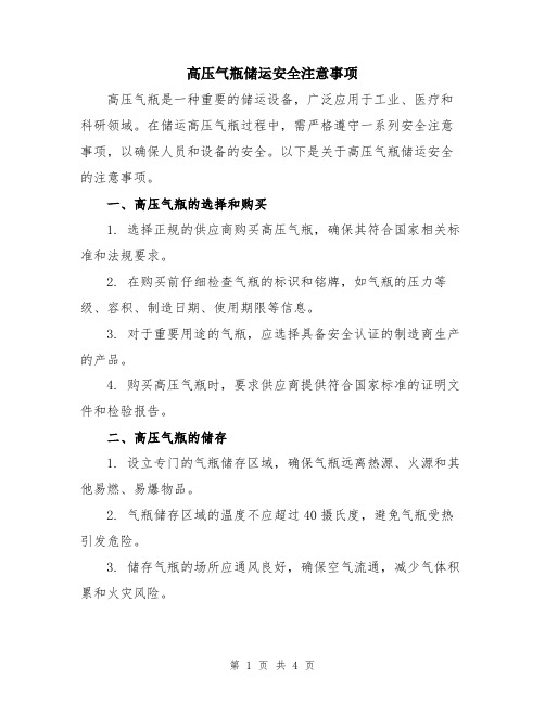 高压气瓶储运安全注意事项