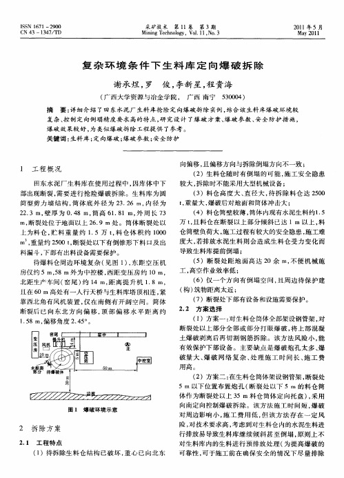 复杂环境条件下生料库定向爆破拆除