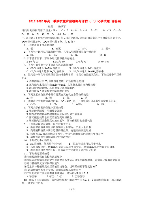 2019-2020年高一教学质量阶段检测与评估(一)化学试题 含答案