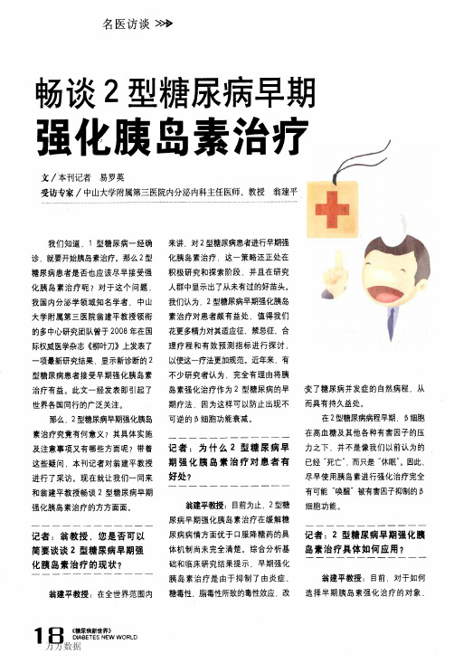 畅谈2型糖尿病早期强化胰岛素治疗