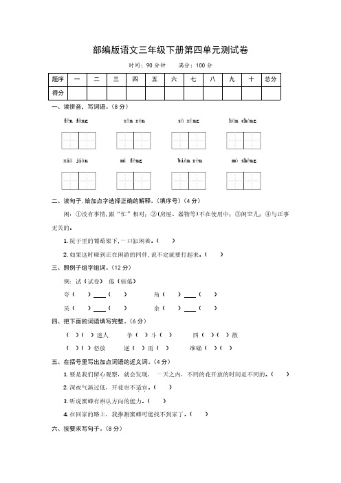 部编版语文三年级下册第四单元测试卷(含答案)